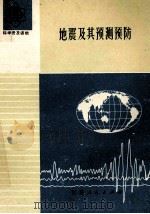 地震及其预测预防 1976 PDF电子版封面 13100·008 江苏省革命委员会地震办公室,国家地震局南京地震大队编写