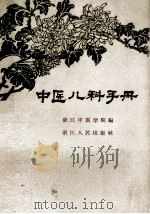中医儿科手册 1959 PDF电子版封面 14103·37 浙江中医学院编