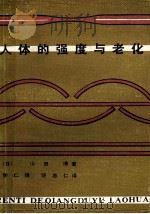 人体的强度与老化 1986 PDF电子版封面 14097·96 (日)山田博著;侯仁锋,饶志仁译