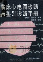临床心电图诊断与鉴别诊断手册 1990 PDF电子版封面 7805652880 陆毓华,潘如宝编著