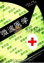 微波医学 1993 PDF电子版封面 781022512X 张俊发主编;王世顺,汪培进,张俊发等编