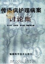 传染病护理病案讨论集 1991 PDF电子版封面 7533504763 沙介荣等主编