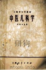 中医儿科学  中医专业用   1973  PDF电子版封面  14171·116  上海中医学院编 