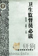 卫生监督员必读 1993 PDF电子版封面 750461288X 戴光强主编;刘殿文副主编