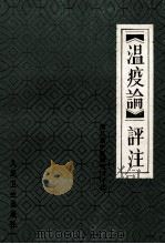 《温疫论》评注 1985 PDF电子版封面 14048·3564 浙江省中医研究所评注