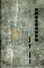 伤科常见疾病治疗法 1960 PDF电子版封面 14119·906 李国衡编著