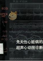 先天性心脏病的超声心动图诊断   1981  PDF电子版封面  14093·65  威廉斯（R.G.Williams），吐克（C.R.Tucke 