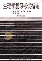 生理学复习考试指南 供本科生、专科生使用 1995 PDF电子版封面 7501124566 孟庆华,周予谦,谷双振主编;陈连璧,张祥镛,秦晓民等副主编;