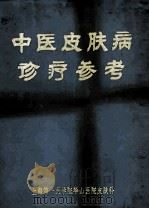中医皮肤病诊疗参考 1975 PDF电子版封面 上海第一医学院,华山医院皮肤科编著