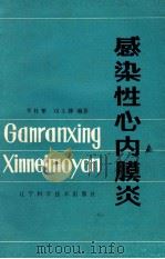 感染性心内膜炎   1984  PDF电子版封面  14288·46  李桂攀，刘文静编著 