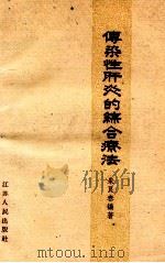 传染性肝炎的综合疗法 1961 PDF电子版封面 T14100·210 朱良春编著