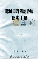 豚鼠内耳解剖检验技术手册 1989 PDF电子版封面 7805103755 丁大连,姜泗长著
