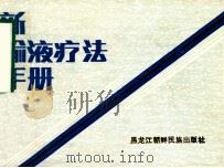 新输液疗法手册 1987 PDF电子版封面 14296·3 白凤阁,杨松林,邓开伯等编译