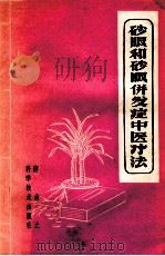 砂眼和砂眼并发症中医疗法 1959 PDF电子版封面 14051·148 唐由之编