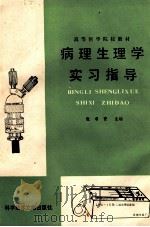 病理生理学实习指导 1988 PDF电子版封面 7502306498 张希贤主编;金丽娟,罗德成,高伟等副主编