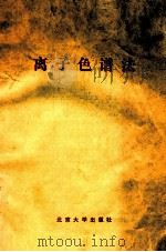 离子色谱法 1986 PDF电子版封面 13209·47·7 武藤义一,及川纪久雄著;萧凡,王结成,郑永章译