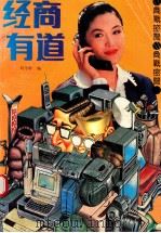 经商有道   1992  PDF电子版封面  7531308215  刘守勋等编 