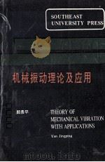 机械振动理论及应用 1993 PDF电子版封面 7810238027 颜景平等编著