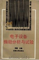 电子设备振动分析与试验 1992 PDF电子版封面 7810237128 季馨主编;汪凤泉,颜肖龙编著