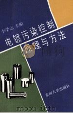电镀污染控制原理与方法 1993 PDF电子版封面 781023840X 李学志主编