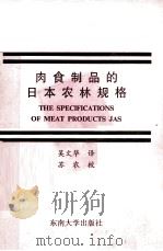 肉食制品的日本农林规格 1991 PDF电子版封面 7810235117 吴文华译