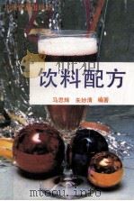 饮料配方 1989 PDF电子版封面 7800442764 马思辉,朱妙清编著