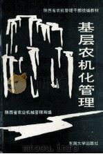 基层农机化管理 1993 PDF电子版封面 7810237187 陕西省农业机械管理局编