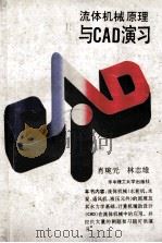 流体机械原理与CAD演习 1992 PDF电子版封面 7560906311 肖琬元,林志雄著