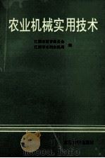 农业机械实用技术 1993 PDF电子版封面 7810237659 江阴市教育委员会,江阴市水利农机局编