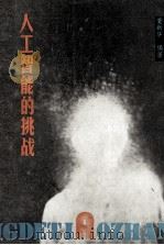 人工智能的挑战 1989 PDF电子版封面 7219011245 董新华编著