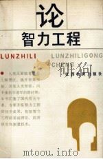 论智力工程 1988 PDF电子版封面 7539200987 徐章英,顾力兵主编