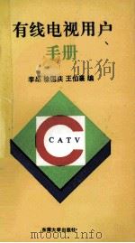 有线电视用户手册 1993 PDF电子版封面 7810238515 李昂等编
