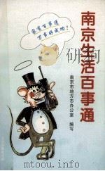 南京生活百事通 1996 PDF电子版封面 7801220552 南京市地区志办公室编写