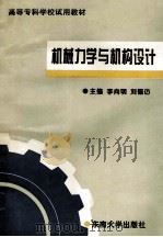 机械力学与机构设计 1995 PDF电子版封面 7810501054 李向明,刘德仿主编