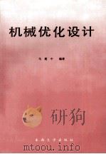 机械优化设计 1993 PDF电子版封面 7810237284 马履中编著