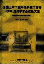 全国土木工程年轻科技工作者计算机应用学术议论文集 1991 PDF电子版封面 7810234676 《论文集》编辑组编
