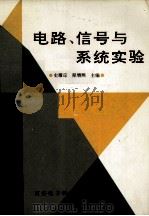 电路、信号与系统实验 1992 PDF电子版封面 7560601812 史耀琮,程增熙主编