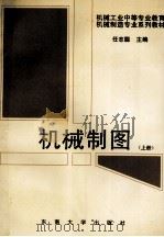 机械制图 上 1995 PDF电子版封面 7810500414 任志聪,张永庚,刘国初编