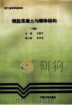 钢筋混凝土与砌体结构 下 1992 PDF电子版封面 7810236067 安震中主编;张学宏副主编