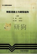 钢筋混凝土与砌体结构 上 1992 PDF电子版封面 7810236067 安震中主编;张学宏副主编