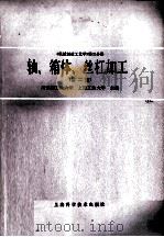 机械制造工艺学 第3分册 轴,箱体,丝杠加工 第2版 1988 PDF电子版封面 7532305147 哈尔滨工业大学,上海工业大学主编
