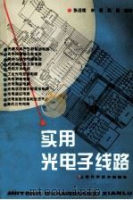 实用光电子线路 1997 PDF电子版封面 7532334864 张远程等编著