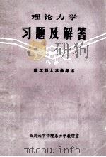 理论力学习题及解答 1980 PDF电子版封面 四川大学物理系力学教研室编辑