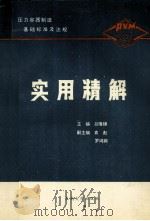 压力容器制造基础标准及法规实用精解 1992 PDF电子版封面 7810236938 吕隆锦主编;袁彪,罗鸿娟副主编
