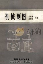 机械制图 1990 PDF电子版封面 7810221507 王嘉章,应植芸主编