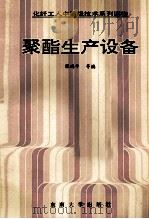 聚酯生产设备 1991 PDF电子版封面 7810233696 张瑞平,许智丰,姜际昭等编