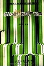 涤纶短纤维生产设备 1992 PDF电子版封面 7810233718 赵彦民主编;徐宗哲,梅林国,杨元坤等编