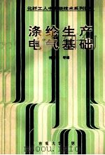 涤纶生产电气基础 1991 PDF电子版封面 7810233653 明向阳等编