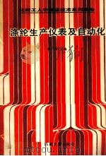 涤纶生产仪表及自动化 1992 PDF电子版封面 7810233661 李希主编;封永华,胡新宁,黄元庆编