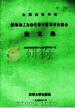全国高等学校机械加工自动化第六届学术交流会论文集 1994 PDF电子版封面 7810239325 全国高校机械加工自动化研究会编
